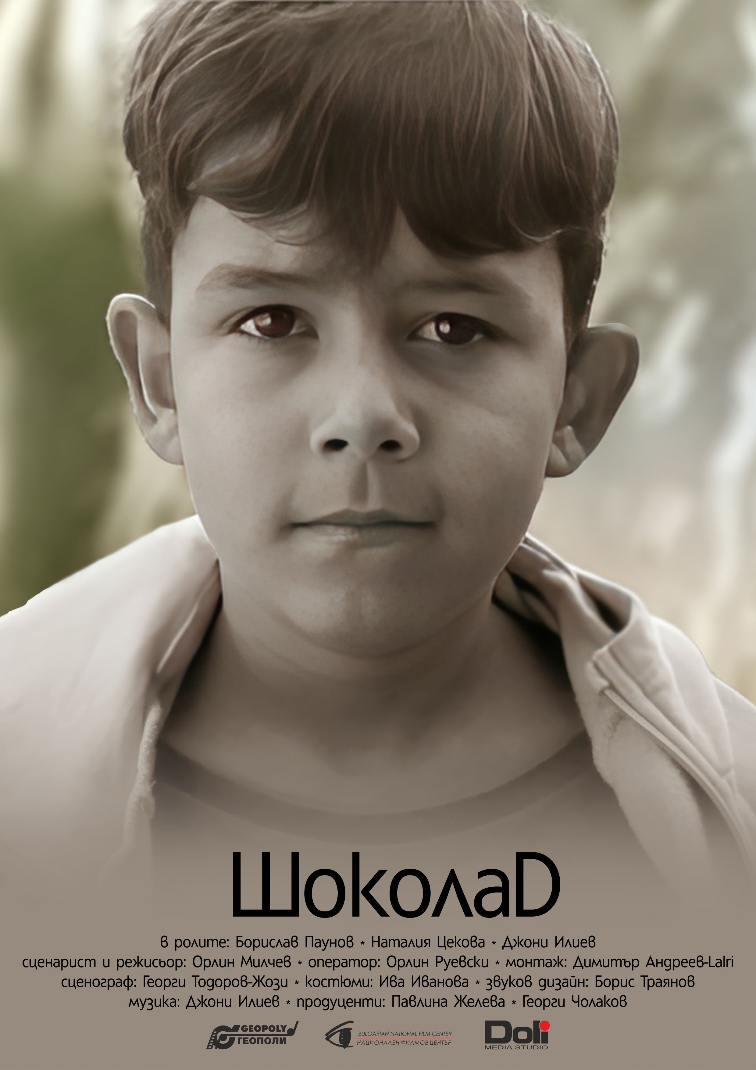 Участие на българския филм „Шоколад“ в рамките на Фестивала на късометражния филм в Алжир